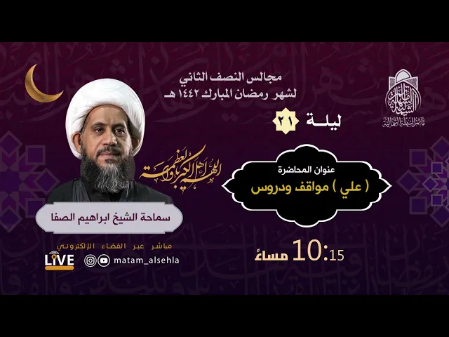 ⁣ليلة 21 رمضان 1442 هـ - (علي) مواقف و و دروس 3 | الشيخ إبراهيم الصفا