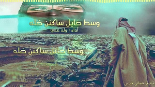 شيلة وسط حايل ساكنن خله    اداء ولد عدي    فلكلوري شعبي سامري   حصريات      دندنها