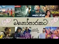 Download Lagu 2024 හිට් කරපු සුපිරිම සින්දු සෙට් එක | sinhala song | moon vibes | mind relaxing lofi music #songs