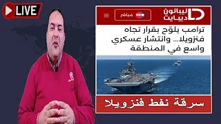 الجيش الأمريكي يتحرك لغزو فنزويلا والاستيلاء علي النفط بعد تدمير نفط روسيا الرمح الجنوبي ترامب 