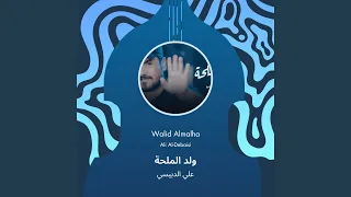 علي الدبيسي ولد الملحة دندنها