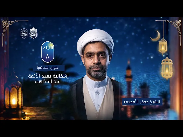 إشكالية تعدد الأئمة عند المذاهب | سماحة الشيخ جعفر الستري | ليلة 8 رمضان 1447 هـ