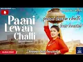Download Lagu Paani lewan challi haryanvi bass boosted song #bassboosted#bassmusic  #viral