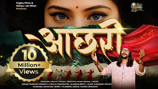 aachhri trending new garhwali song 2026 darshan farswan lb shivam bhatt anchari 