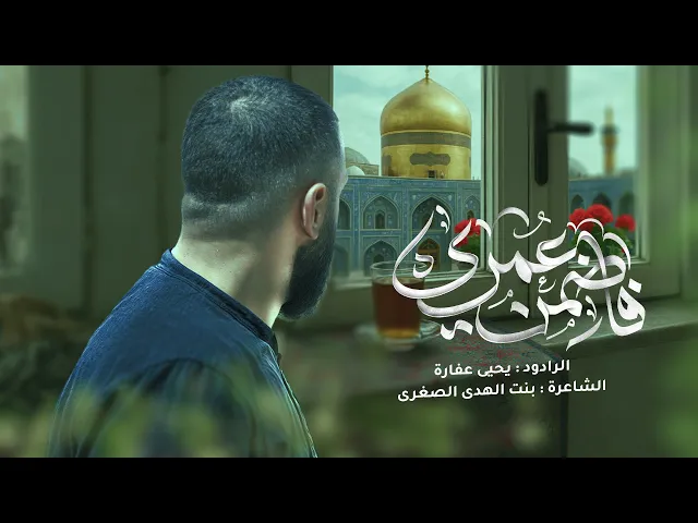 ⁣فاضمن عمري | يحيى عفارة