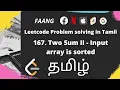 167 Two Sum II - Input array is sorted 2 pointer method Leetcode In Tamil