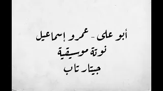 Abo Ali Amr Ismail Musicsheet Guitar Tab أبو على عمرو إسماعيل نوتة موسيقية جيتار تاب 