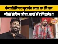 Download Lagu पंजाबी सिंगर गुरमीत मान का निधन: गीतों से दिल जीता, यादों में रहेंगे हमेशा #GurmeetMaan