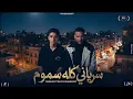 سامر المدني و مسلم - شرياني كله سموم  | Muslim F.t Samer El Madany ( Official Music Video 2025 )