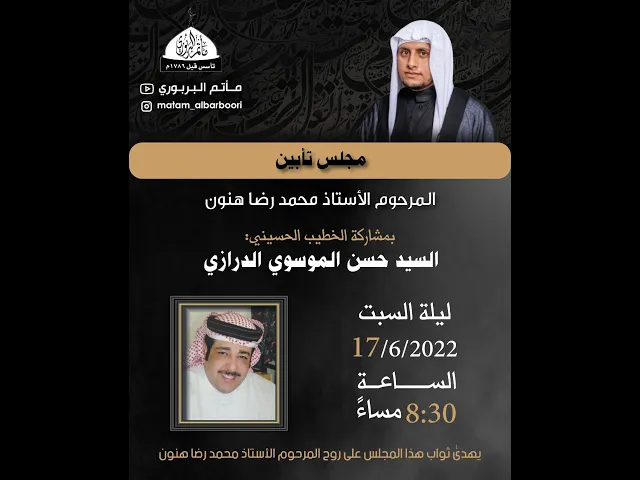 ⁣مأتم البربوري | مجلس تأبين المرحوم الأستاذ محمد رضا هنون | الخطيب السيد حسن الموسوي