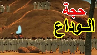 مشهد مهيب لخطبة سيدنا محمد ﷺ في حجة الوداع نبي الرحمة 
