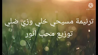 موسيقي وكلمات ترنيمة مسيحي خلي وزي ضلي مش بيفارقني محب انور 