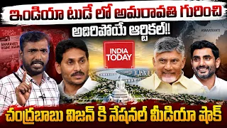 చంద్రబాబు విజన్ కి నేషనల్ మీడియా షేక్ 🫨 Analyst Sudhakar On India Today Aricle About Chandrababu
