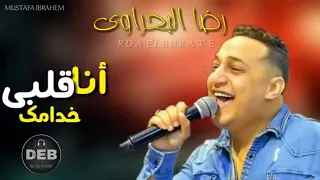 رضا البحراوى الموال إلى مكسر مصر من ضعفي قدامك انا قلبي خدامك حالات واتس رضا البحراوي جديدة 