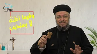 وفيما أظنه لا يستجيب   أبونا داود لمعى دندنها