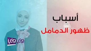 أسباب ظهور الدمامل وعلاجها 