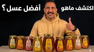 أكتشف ماهو افضل عسل      دندنها