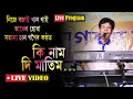 Download Lagu KI NAAM DI MAATIM || SATYANA SAN GOGOI LIVE