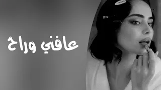 عافني وراح             مسرع دندنها