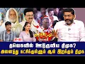 Download Lagu கோவில் சொத்தை கொள்ளையடிக்கும் சேகர்பாபுவின் திட்டம் பணால் | Savukku Shankar | Savukku Media
