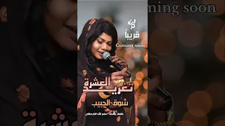 جديد تغريد العشرة شوق الحبيب قريبا Short Shorts Viral اكسبلور اغاني سودانية Shortvideo 