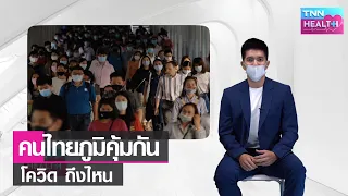 ภูมิคุ้มกันหมู่คืออะไร และต้องการสัดส่วนประชากรเท่าไรถึงจะเกิดขึ้นได้