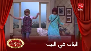 مسرح مصر حال البنات لما تكون لوحدها فى البيت 