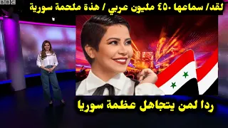 إنها ليست أغنية سورية إنها ملحمة سماعها 450 مليون عربي في أول 24 ساعه ردا لمن يتجاهل سوريا 