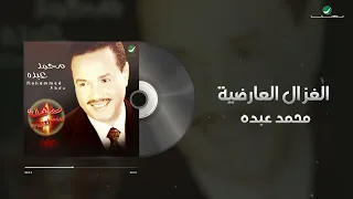                                        محمد عبده   الغزال العارضية دندنها