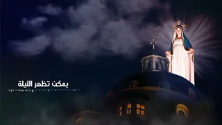 موسيقي يمكن تظهر الليله يوستينا سمير 