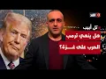 Download Lagu هل سيعلن ترمب نهاية حرب غزة؟ وإسرائيل تسابق الزمن لهدم القطاع بالكامل قبل الهدنة| قراءة وائل عواد