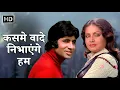 Kasme Vaade Nibhayenge Hum | Kasme Vaade (1978) | Amitabh Bachchan, Rakhee | 70s Evergreen Hit Song