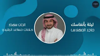 ليلة بأنفاسك ماجد المهندس 