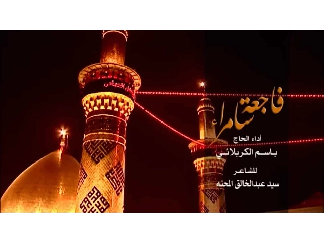 فاجعة سامراء - الحاج باسم الكربلائي