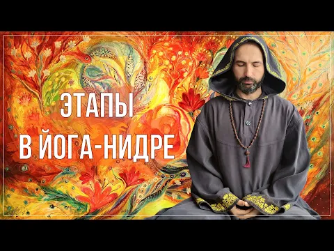 этапы в йога нидре image
