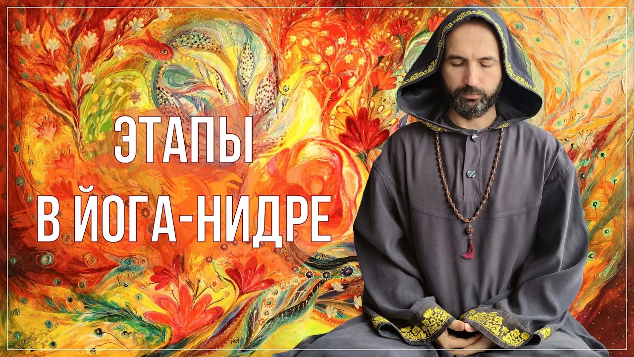 course этапы в йога нидре image