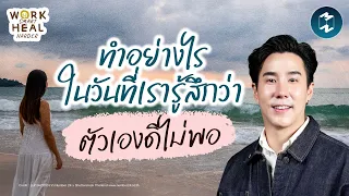 รู้สึกว่าตัวเองดีไม่พอ จนเหนื่อยล้าทางใจ? ชวนดูแลใจไปกับเขื่อน ภัทรดนัย#WorkSmartHealHarder