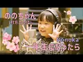 Download Lagu ののちゃん「一年生になったら」Music Video