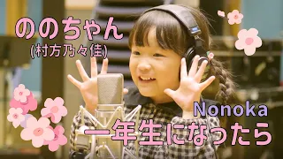 nonochan nonoka murakata ichinensei ni nattara official video 