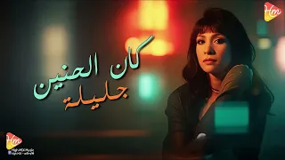                            جليلة   كان الحنين لعينيه    وهحب مين بعديه دندنها