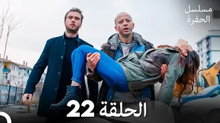 مسلسل الحفرة الحلقة 22 Arabic Dubbed FULL HD 