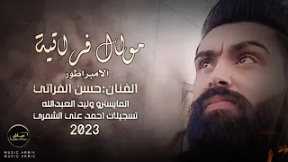 موال فراتي حزينة ـ حسن الفراتي حصريا 2023 