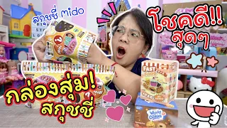 เปิดกล่องสุ่ม! สกุชชี่ Mido โชคดีสุดๆ เจอแบบนี้ได้ยังไง!! | แม่ปูเป้ เฌอแตม TamStory