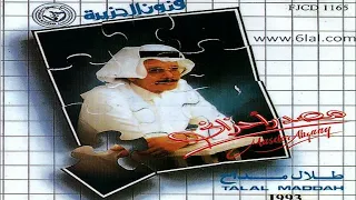 طلال مداح   ابعد وخلني   البوم مصدر احزاني رقم    دندنها