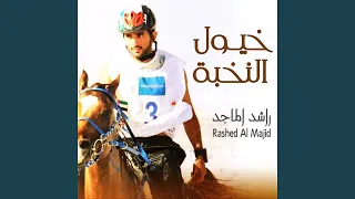 خيول النخبة دندنها