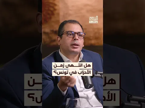 أزمة الأحزاب السياسية التونسية ونهاية السرديات الكبرى بعد الثورات #بودكاست #الشرق