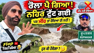 🚨 ਰੌਲਾ ਪੈ ਗਿਆ! ਨਹਿਰ ਟੁੱਟ ਗਈ 😱 ਪਰ ਮੀਂਹ ਤਾਂ ਹੋਇਆ ਹੀ ਨਹੀਂ 🌧️ | Flop YouTuber 😂