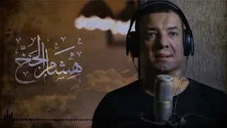 هشام الجخ آخر قصيده أكتبهالك و آخر قصه فى كتابك و آخر كلب فى كلابك و آخر طيف يبات الليل على بابك 