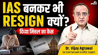 WHY DO IAS OFFICERS RESIGN AFTER CLEARING UPSC? THE DIVYA MITTAL CASE EXPLAINED | DR. VIJAY AGRAWAL