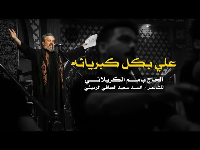 علي بكل كبريائه | الرادود باسم الكربلائي